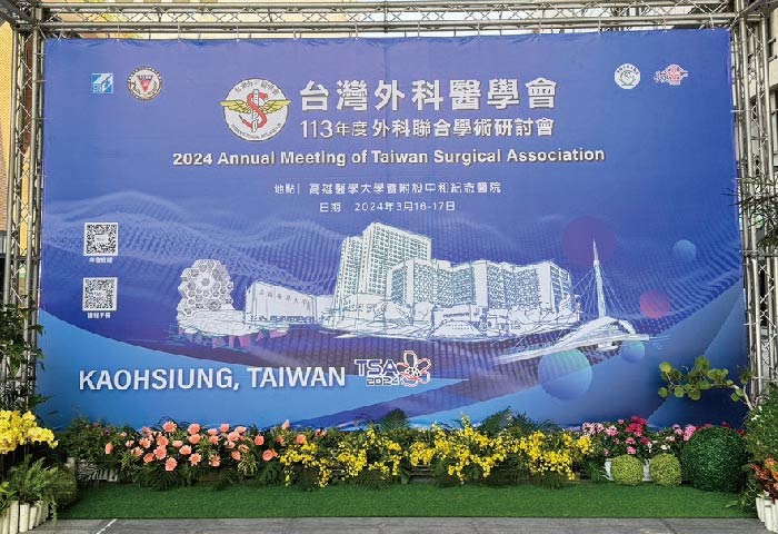 2024年度 台灣外科醫學會 外科聯合學術研討會